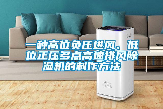 一種高位負(fù)壓進風(fēng)、低位正壓多點高速排風(fēng)除濕機的制作方法