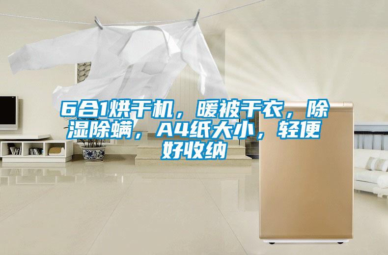 6合1烘干機，暖被干衣，除濕除螨，A4紙大小，輕便好收納