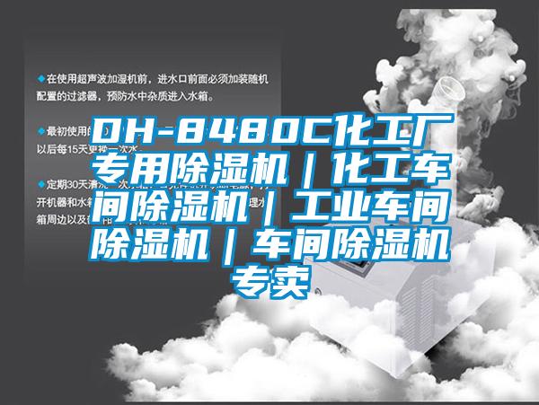 DH-8480C化工廠專用除濕機(jī)｜化工車(chē)間除濕機(jī)｜工業(yè)車(chē)間除濕機(jī)｜車(chē)間除濕機(jī)專賣(mài)
