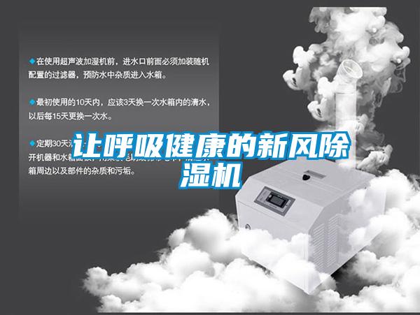 讓呼吸健康的新風(fēng)除濕機