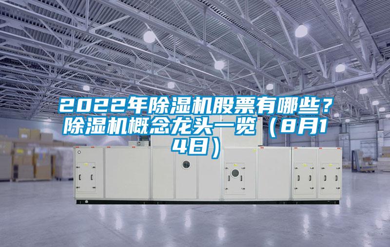 2022年除濕機(jī)股票有哪些？除濕機(jī)概念龍頭一覽（8月14日）