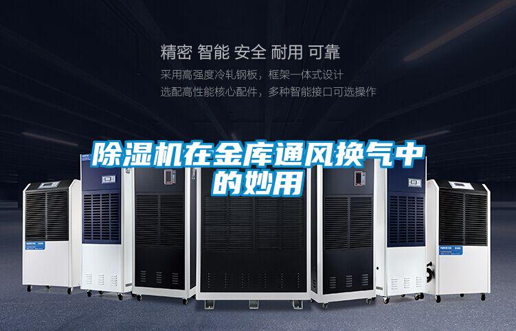 除濕機在金庫通風(fēng)換氣中的妙用