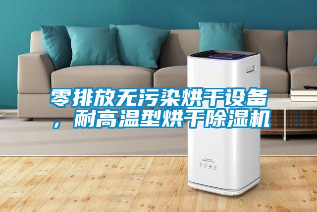 零排放無污染烘干設備，耐高溫型烘干除濕機