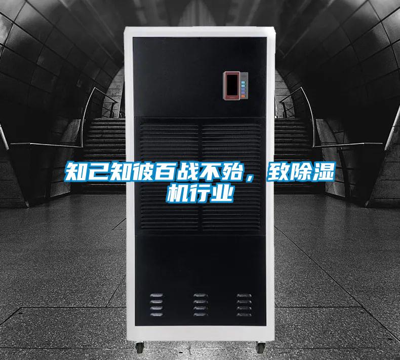 知己知彼百戰(zhàn)不殆，致除濕機(jī)行業(yè)
