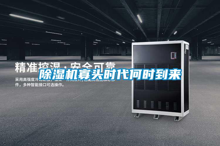 除濕機(jī)寡頭時代何時到來
