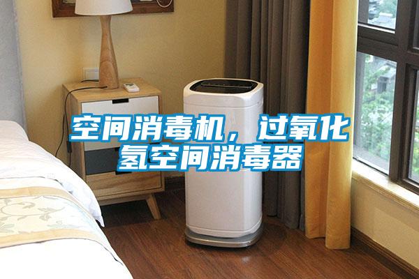 空間消毒機，過氧化氫空間消毒器