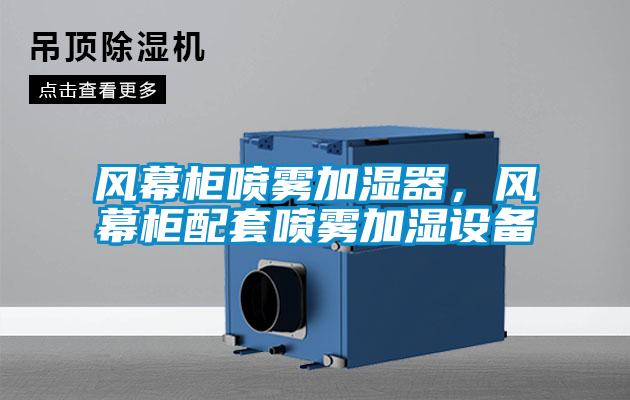 風幕柜噴霧加濕器，風幕柜配套噴霧加濕設備