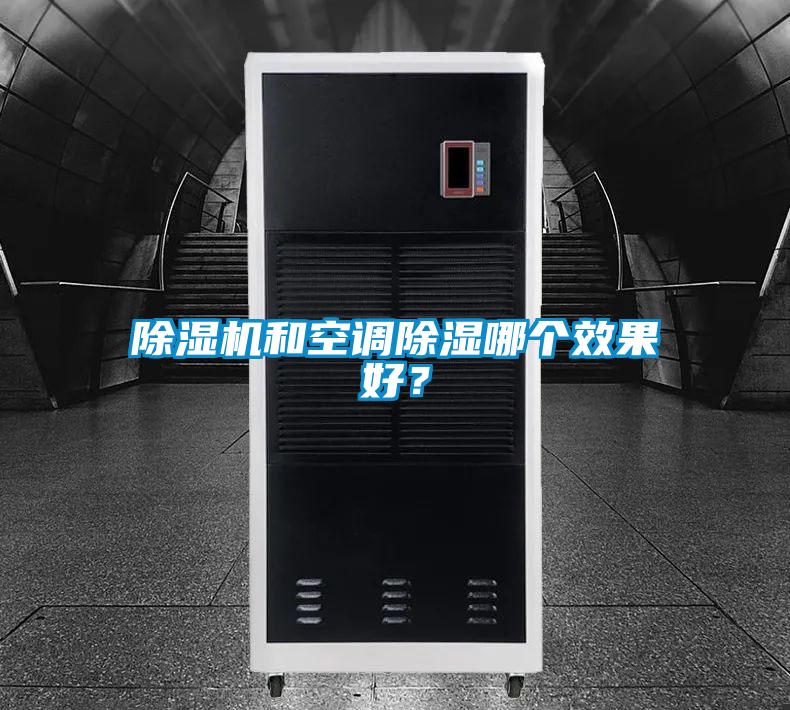 除濕機和空調除濕哪個效果好？