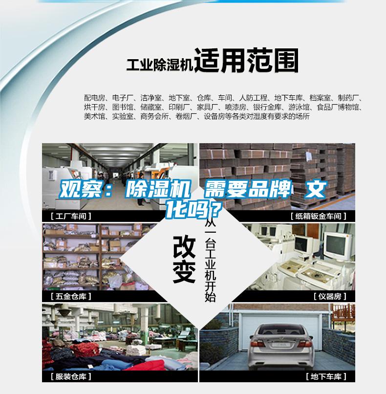 觀察：除濕機 需要品牌 文化嗎？