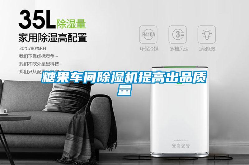糖果車(chē)間除濕機(jī)提高出品質(zhì)量