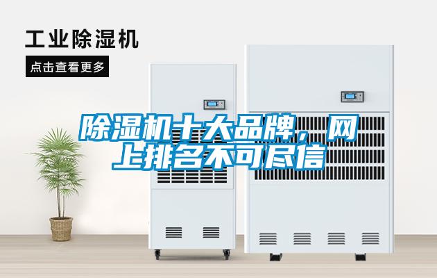 除濕機(jī)十大品牌，網(wǎng)上排名不可盡信