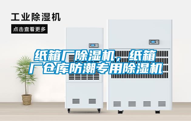 紙箱廠除濕機，紙箱廠倉庫防潮專用除濕機