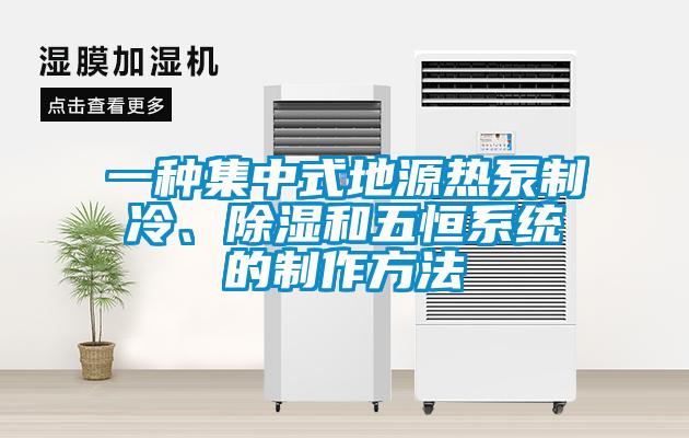 一種集中式地源熱泵制冷、除濕和五恒系統(tǒng)的制作方法