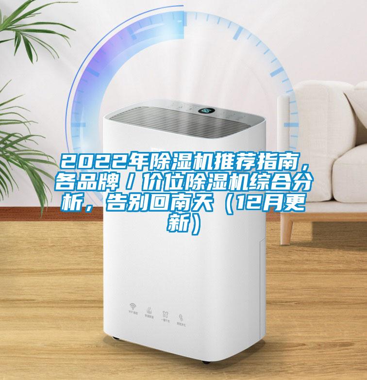2022年除濕機(jī)推薦指南，各品牌／價(jià)位除濕機(jī)綜合分析，告別回南天（12月更新）