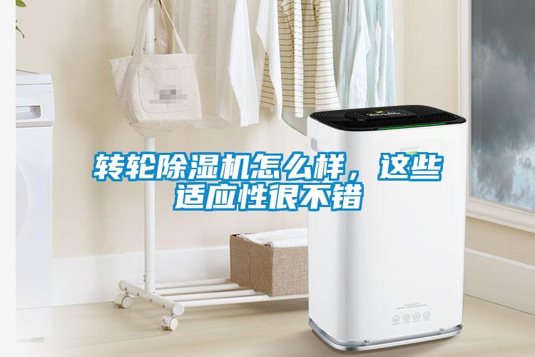 轉(zhuǎn)輪除濕機怎么樣，這些適應(yīng)性很不錯