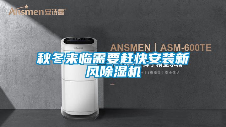 秋冬來臨需要趕快安裝新風(fēng)除濕機
