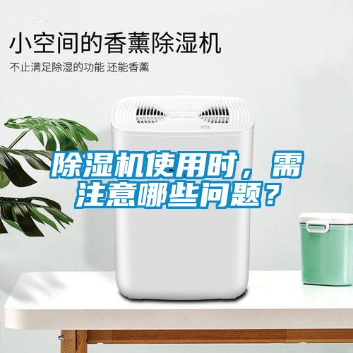除濕機使用時，需注意哪些問題？