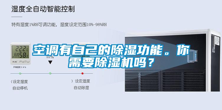 空調(diào)有自己的除濕功能。你需要除濕機(jī)嗎？