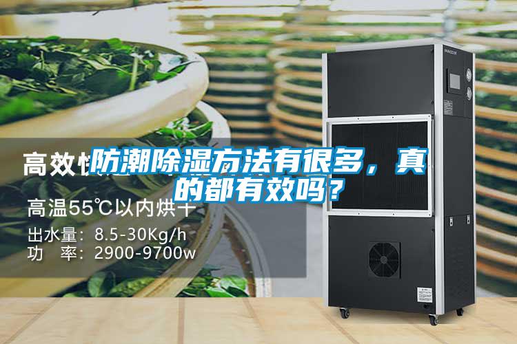 防潮除濕方法有很多，真的都有效嗎？