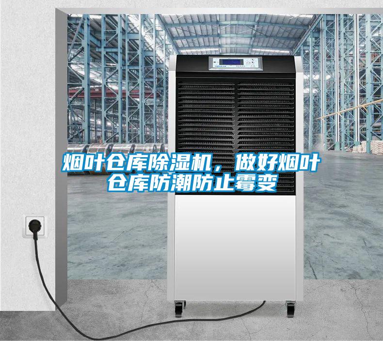 煙葉倉(cāng)庫(kù)除濕機(jī)，做好煙葉倉(cāng)庫(kù)防潮防止霉變