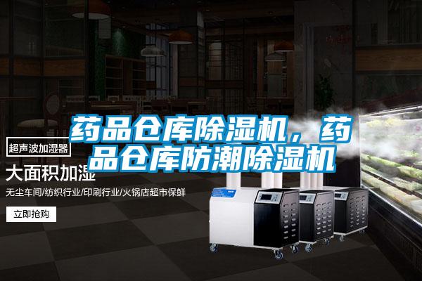 藥品倉庫除濕機(jī)，藥品倉庫防潮除濕機(jī)
