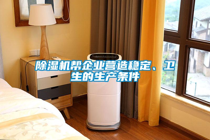 除濕機(jī)幫企業(yè)營造穩(wěn)定、衛(wèi)生的生產(chǎn)條件