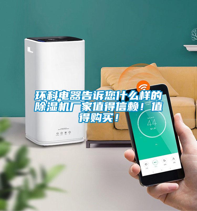 環(huán)科電器告訴您什么樣的除濕機(jī)廠家值得信賴！值得購(gòu)買！