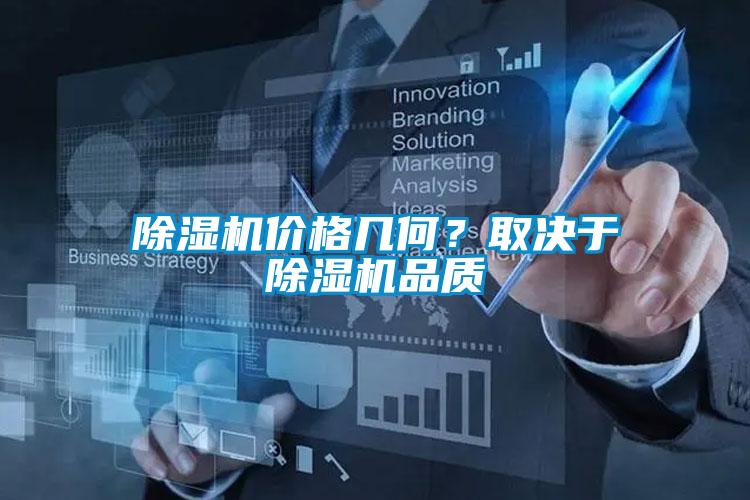 除濕機價格幾何？取決于除濕機品質(zhì)