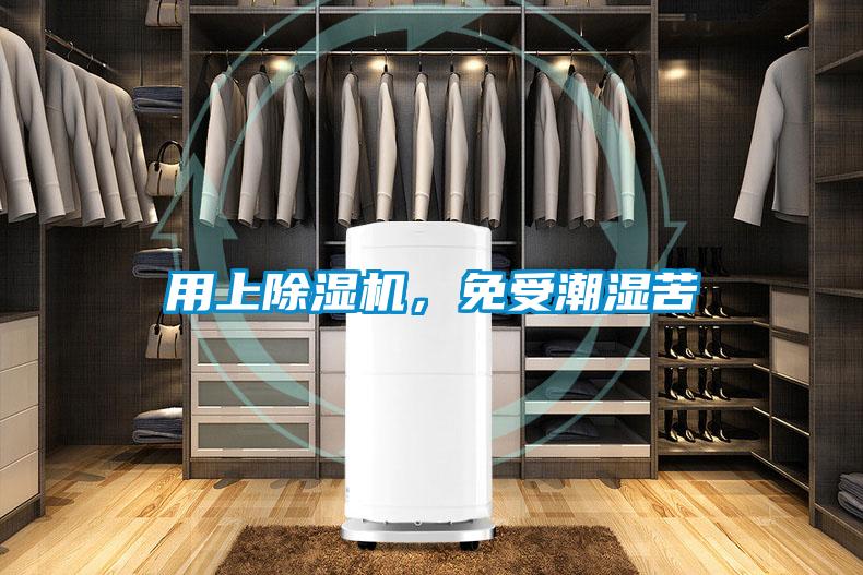 用上除濕機(jī)，免受潮濕苦