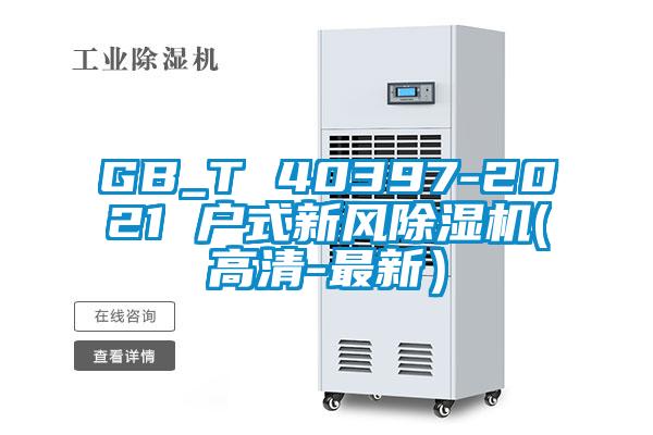 GB_T 40397-2021 戶(hù)式新風(fēng)除濕機(jī)(高清-最新）