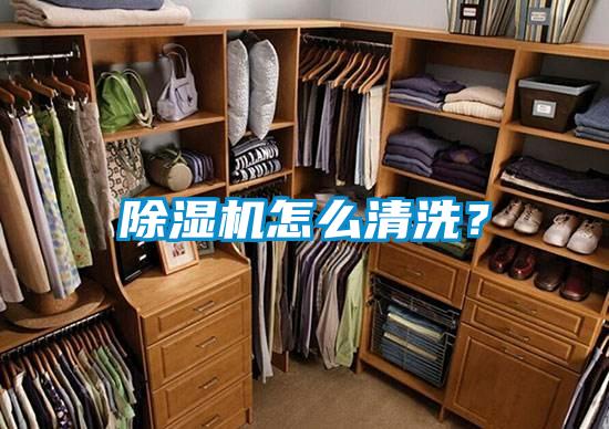 除濕機怎么清洗？