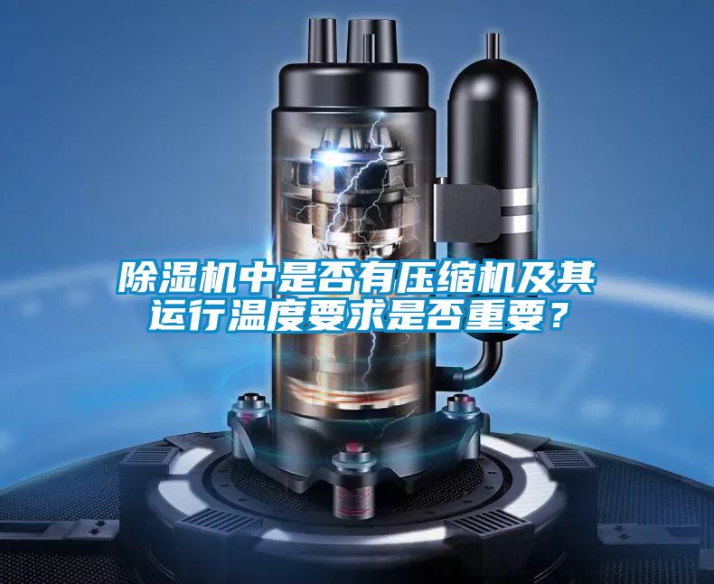 除濕機中是否有壓縮機及其運行溫度要求是否重要？