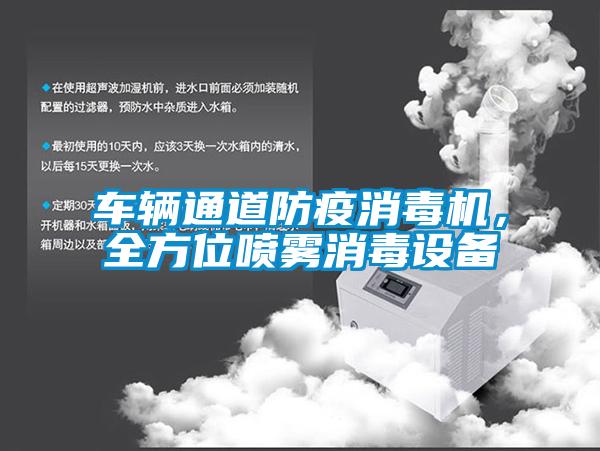 車輛通道防疫消毒機，全方位噴霧消毒設(shè)備