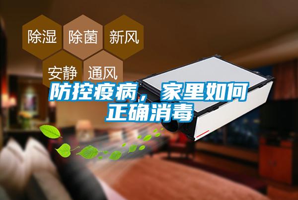 防控疫病，家里如何正確消毒