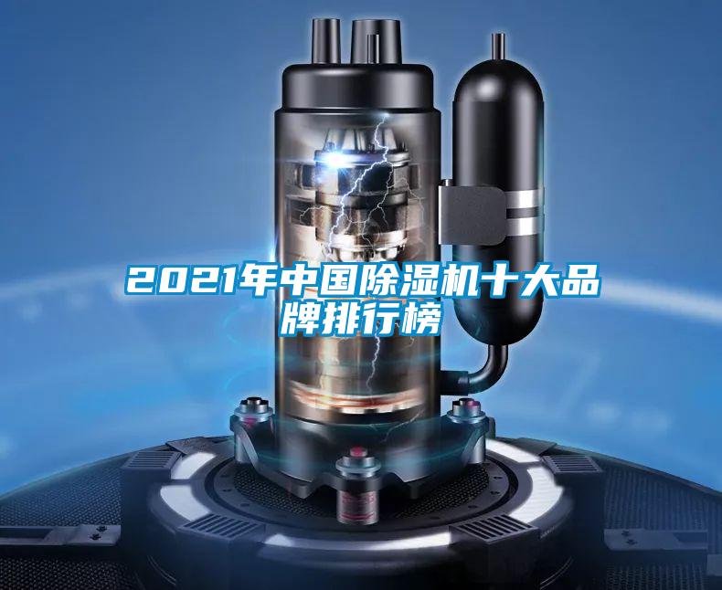 2021年中國除濕機(jī)十大品牌排行榜