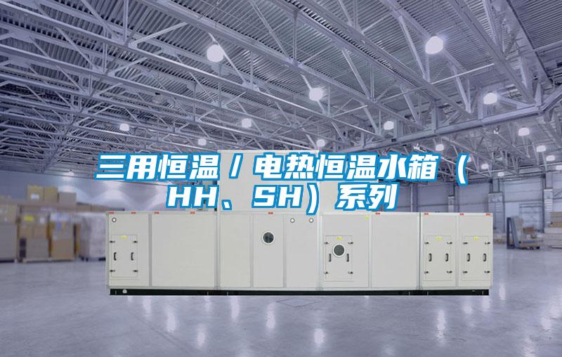 三用恒溫／電熱恒溫水箱（HH、SH）系列