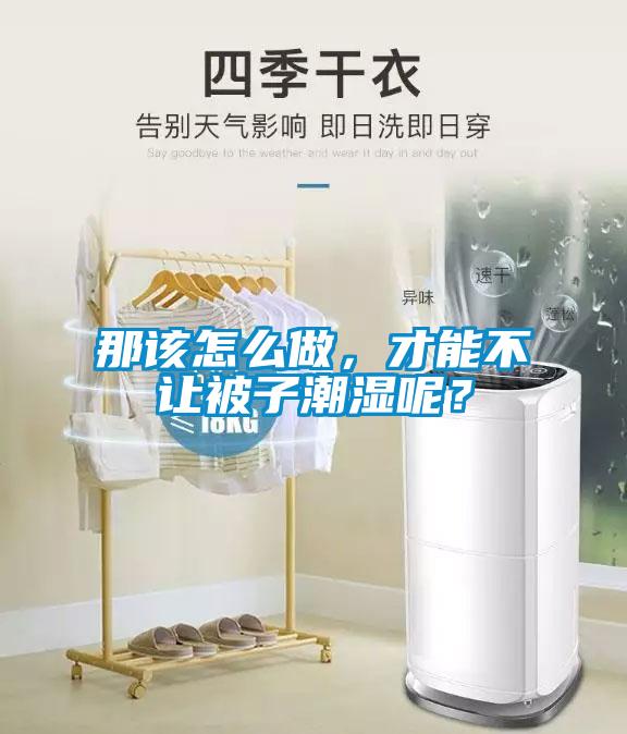 那該怎么做，才能不讓被子潮濕呢？