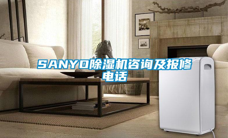 SANYO除濕機(jī)咨詢及報(bào)修電話