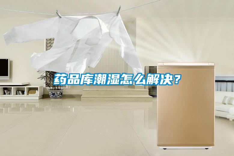 藥品庫潮濕怎么解決？