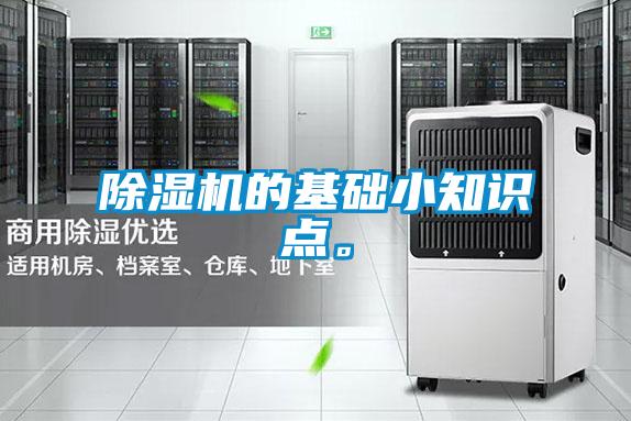 除濕機的基礎(chǔ)小知識點。