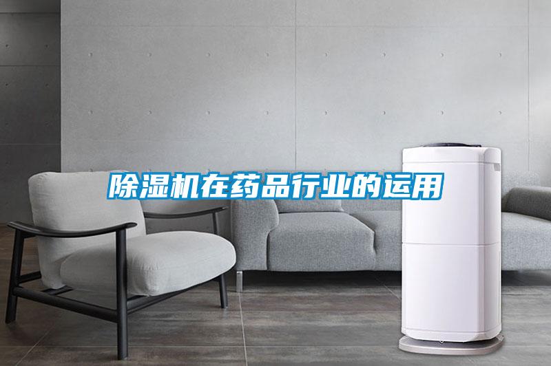除濕機在藥品行業(yè)的運用
