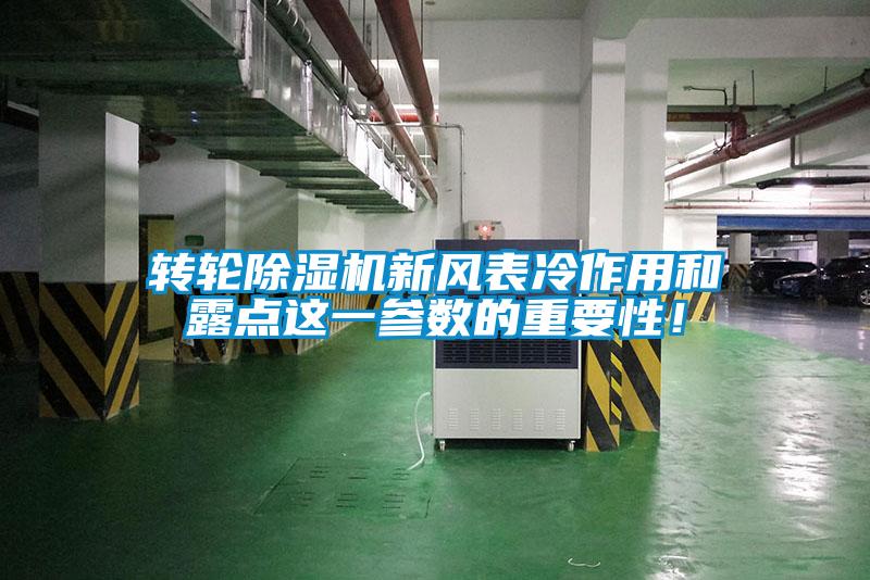 轉(zhuǎn)輪除濕機新風表冷作用和露點這一參數(shù)的重要性！