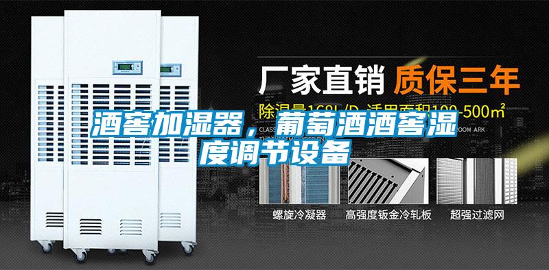 酒窖加濕器，葡萄酒酒窖濕度調(diào)節(jié)設(shè)備
