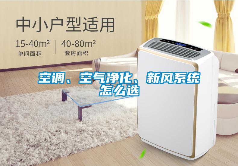 空調(diào)、空氣凈化、新風(fēng)系統(tǒng)怎么選