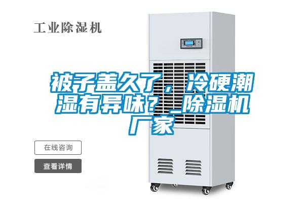 被子蓋久了，冷硬潮濕有異味？_除濕機(jī)廠家