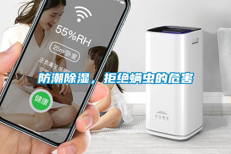 防潮除濕，拒絕螨蟲的危害