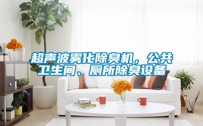 超聲波霧化除臭機(jī)，公共衛(wèi)生間、廁所除臭設(shè)備