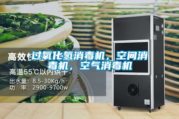 過(guò)氧化氫消毒機(jī)，空間消毒機(jī)，空氣消毒機(jī)