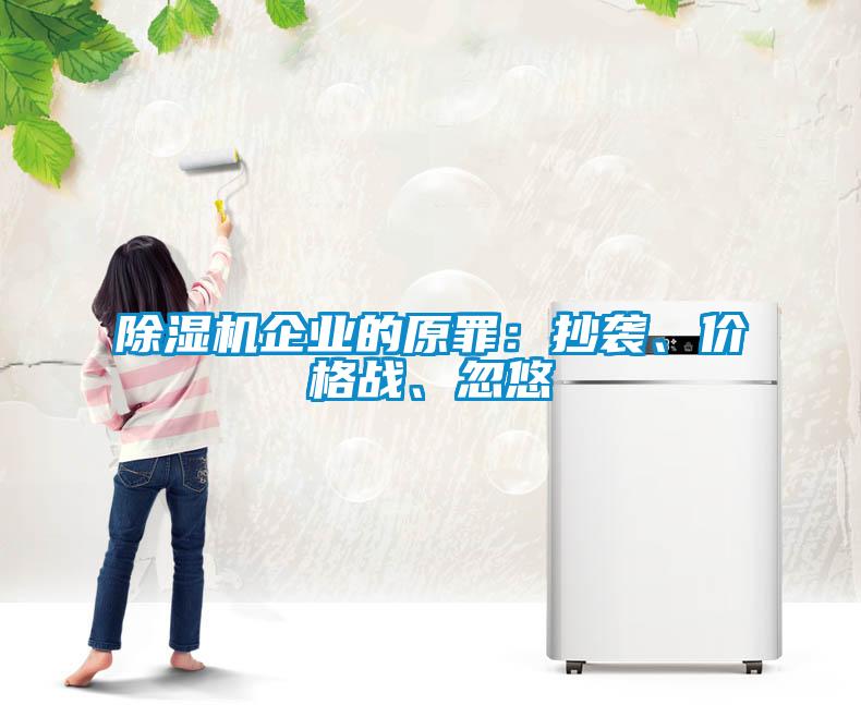 除濕機(jī)企業(yè)的原罪：抄襲、價(jià)格戰(zhàn)、忽悠