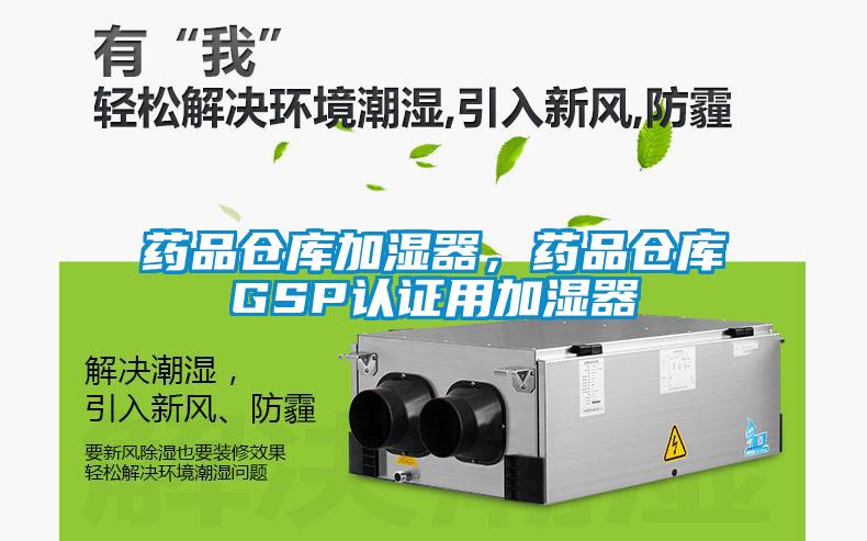 藥品倉(cāng)庫(kù)加濕器，藥品倉(cāng)庫(kù)GSP認(rèn)證用加濕器